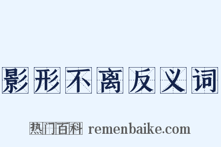 影形不离反义词是什么意思的图片